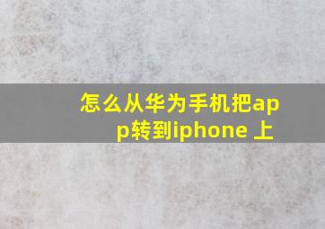 怎么从华为手机把app转到iphone 上